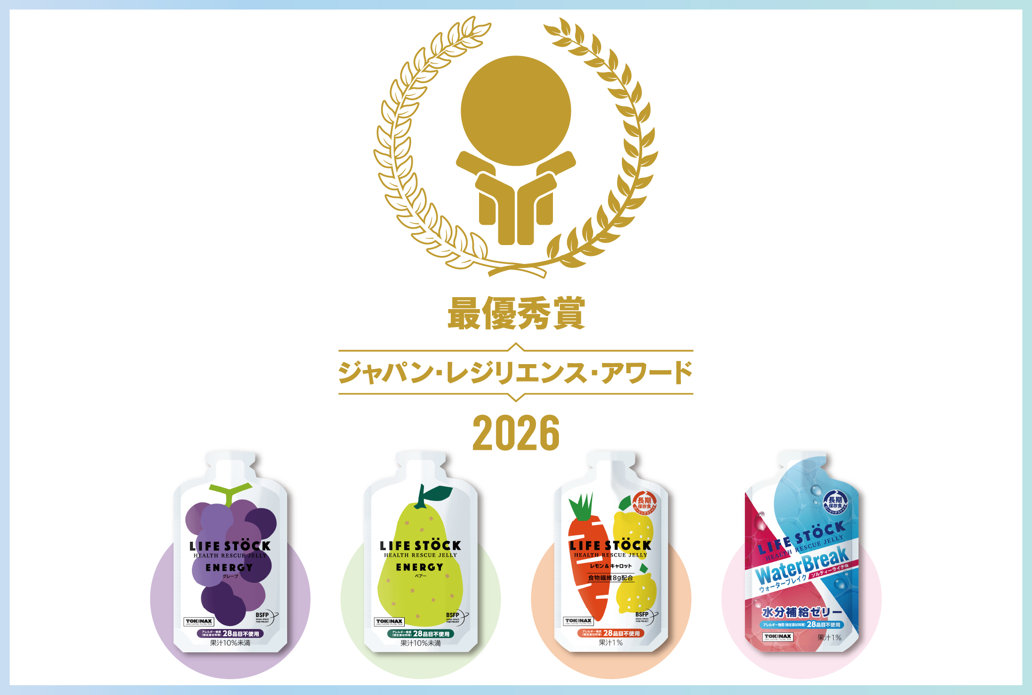 LIFE STOCKが『第12回 ジャパン・レジリエンス・アワード（強靱化大賞